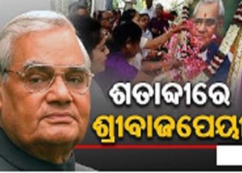 Late Atal Bihari Vajpayee 100th Birthday Anniversary